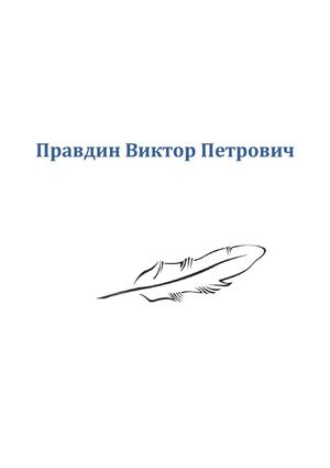 Правдин Виктор Петрович.