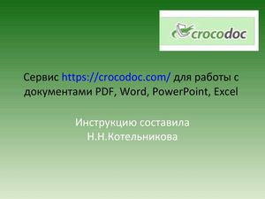 Сервис Крокодок