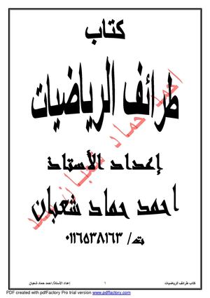  كتاب طرائف الرياضيات