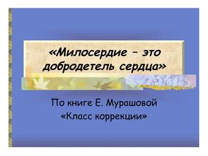 Милосердие – это добродетель сердца