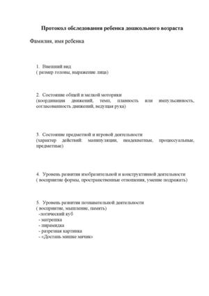 Протокол обследования ребенка