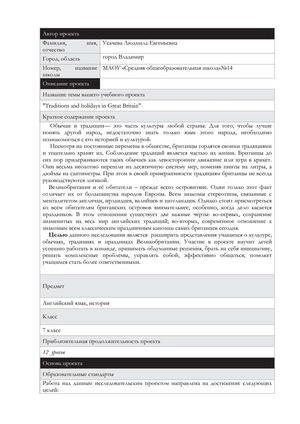 Визитная карточка проекта "Traditions and holidays in Great Britain"
