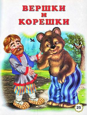 Русская народная сказка "Вершки и корешки"