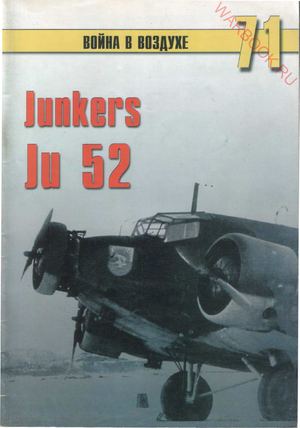 Война в воздухе 71 - Junkers Ju 52
