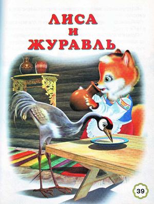 Лиса и Журавль. Русская народная сказка