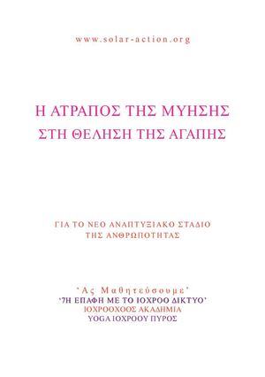 7Η ΕΠΑΦΗ Η ΑΤΡΑΠΟΣ ΤΗΣ ΜΥΗΣΗΣ ΣΤΗ ΘΕΛΗΣΗ ΤΗΣ ΑΓΑΠΗΣ