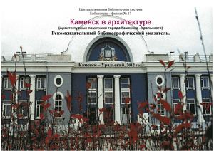 Каменк в архитектуре