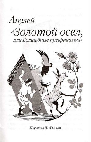 Апулей. Золотой осел