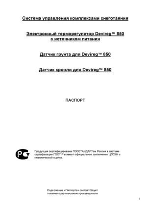 Паспорт Devireg D850 с датчиками