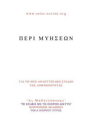 7Η ΕΠΑΦΗ ΠΕΡΙ ΜΥΗΣΕΩΝ