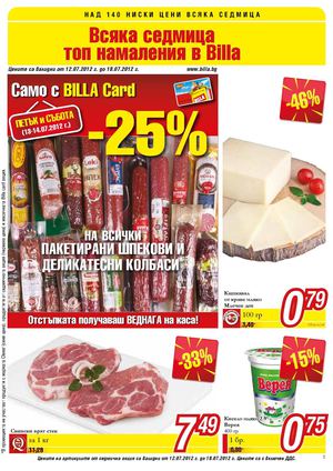 Билла / Billa промоции в брошура 12-18 юли 2012 година