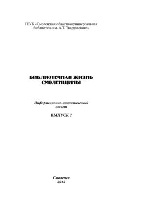 библ. жизнь смоленщины 21012 г.