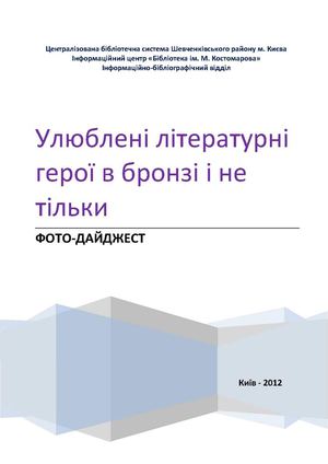 Улюблені літературні герої в бронзі і не тільки