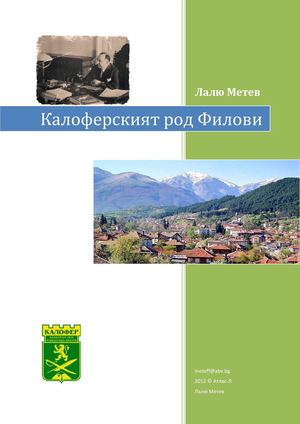 Калоферският род Филови