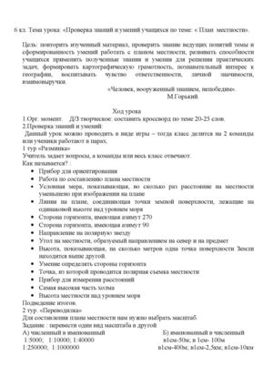 6 класс Урок по теме "План местности"