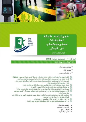RTIRN Newsletter July-September 2012 Farsi