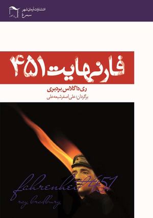 فارنهایت 451