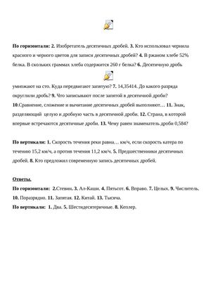 Кроссворд по теме "Десятичные дроби".