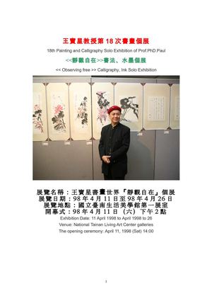 王寶星教授第18次書畫個展
