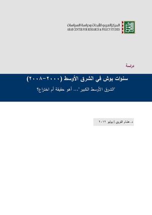 الشرق الأوسط الكبير أهو حقيقة أم اختراع