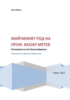 Майчиният род на проф. Васил Метев