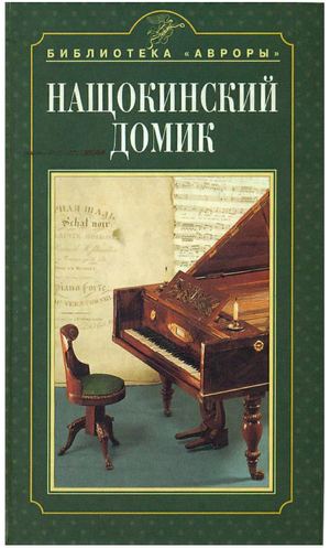 Г.И. Назарова.  Нащокинский домик