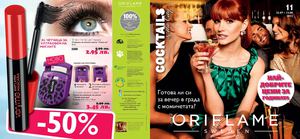 Орифлейм каталог 23 юли - 12 август 2012 година