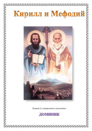Доминик «Кирилл и Мефодий»