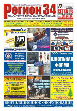 Регион34 выпуск 219 июль(2) 2012 г