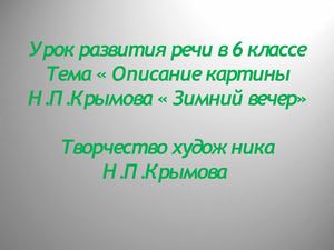  Творчество художника Н.П. Крымова