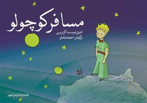 مسافر کوچولو