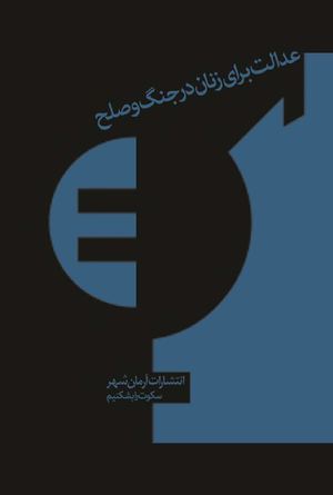 عدالت برای زنان در جنگ و صلح