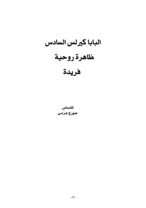 البابا كيرلس السادس ظاهرة روحية فريدة          للشماس جورج عزمى