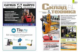 Журнал "Склад и Техника" №7 2012