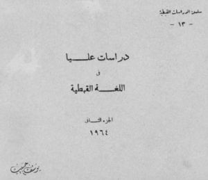 دراسات عليا فى اللغة القبطية  5 ليوسف حبيب