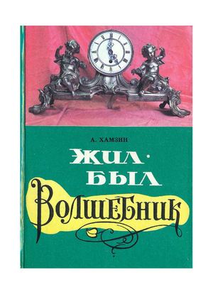 А. Хамзин. Жил-был волшебник (Ангарский музей часов)