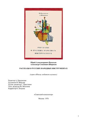 Васильев Ю.А., Широков А.С. Рассказы о русских народных инструментах. Серия "Юному любителю музыки"