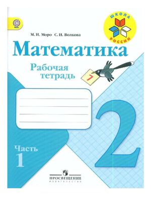 Моро М.И. Рабочая тетрадь по математике. 2 класс ФГОС