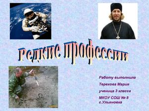 Презентация ученика "Редкие профессии"
