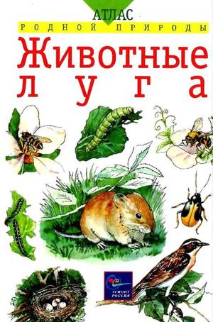 Животные луга