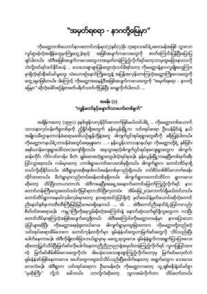 “အမွတ္ရစရာ - နာဂတုိ႔ေျမမွာ”