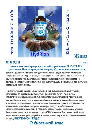 HIDRION - ЖИВАЯ ВОДА