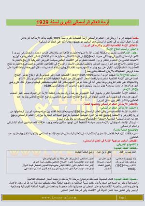 أزمة العالم الرأسمالي الكبرى لسنة 1929