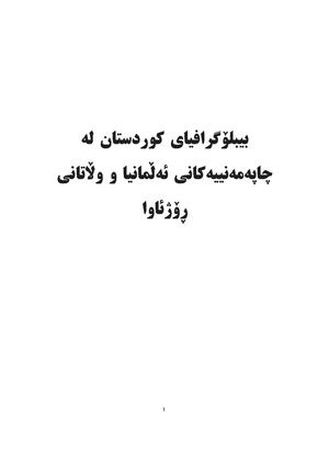 یوسف مه‌نتك: بیبلۆگرافیای كوردستان له‌ چاپه‌مه‌نییه‌كانی ئه‌ڵمانیا و وڵاتانی رۆژئاوا
