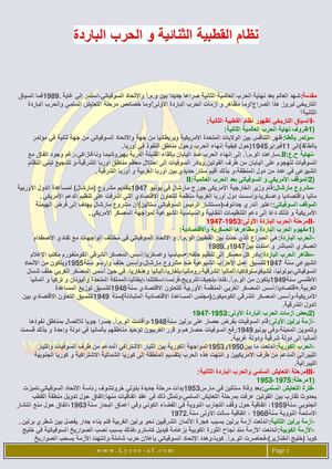 نظام القطبية الثنائية و الحرب الباردة