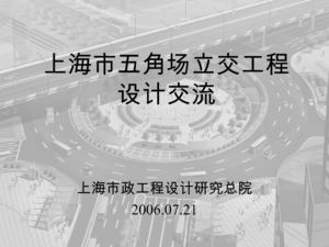 五角场立交简介.ppt