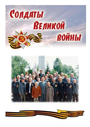 Солдаты Великой войны