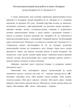 Методичні рекомендації щодо роботи за новим «Букварем» авторів Захарійчук М. Д., Науменко В. О.
