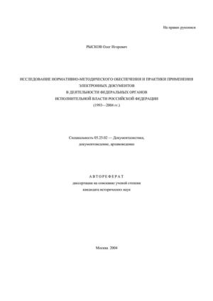 ИССЛЕДОВАНИЕ НОРМАТИВНО-МЕТОДИЧЕСКОГО ОБЕСПЕЧЕНИЯ И ПРАКТИКИ ПРИМЕНЕНИЯ ЭЛЕКТРОННЫХ ДОКУМЕНТОВ В ДЕЯТЕЛЬНОСТИ ФЕДЕРАЛЬНЫХ ОРГАНОВ ИСПОЛНИТЕЛЬНОЙ ВЛАСТИ РОССИЙСКОЙ ФЕДЕРАЦИИ (1993—2004 гг.)