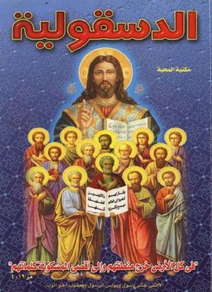 كتاب الدسقلية اى قوانين الرسل